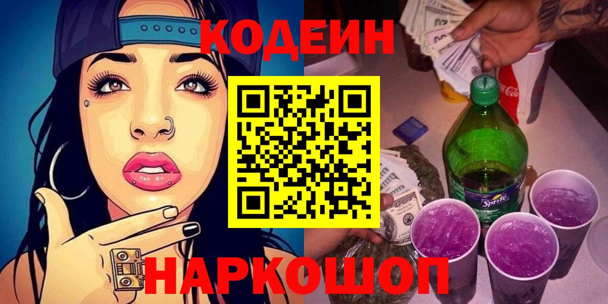 Codein напиток Lean (лин)  Codein Purple Drank  Карпинск  Вход с VPN 